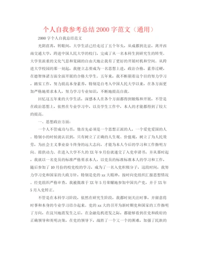 精编之个人自我参考总结字范文（通用）.docx