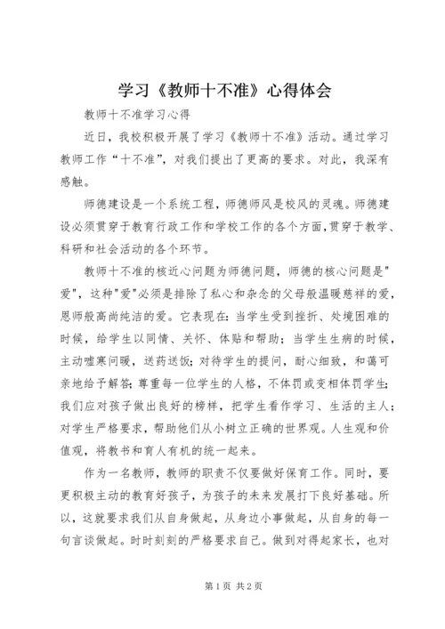 学习《教师十不准》心得体会 (7).docx