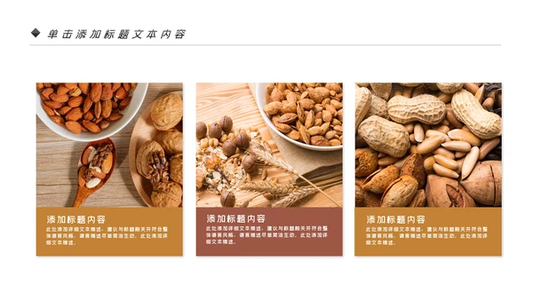 美味坚果休闲食品坚果干果零食销售PPT模板