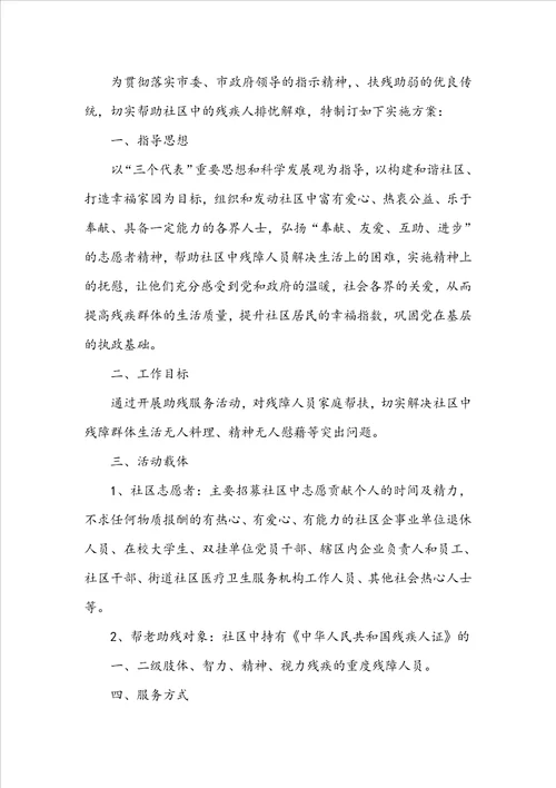 助残志愿服务活动方案共6篇