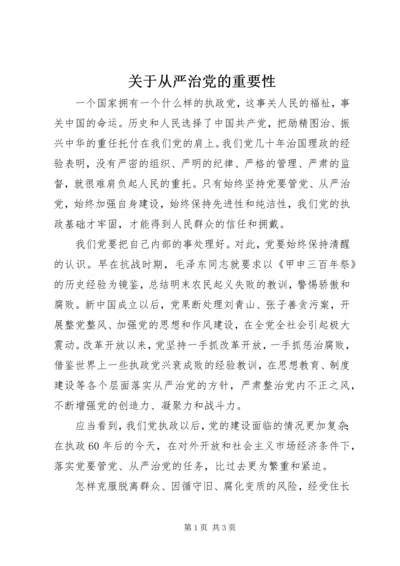 关于从严治党的重要性.docx