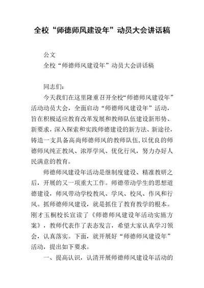 全校“师德师风建设年”动员大会讲话稿