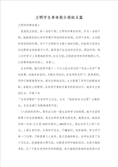 文明学生事迹简介简短五篇