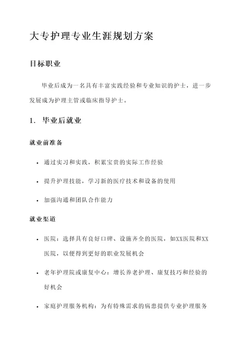 大专护理专业生涯规划方案