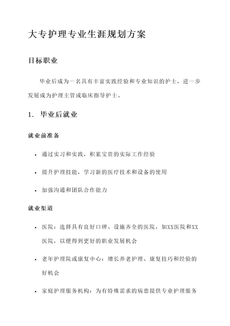 大专护理专业生涯规划方案