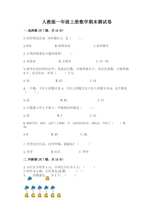 人教版一年级上册数学期末测试卷附答案（a卷）.docx