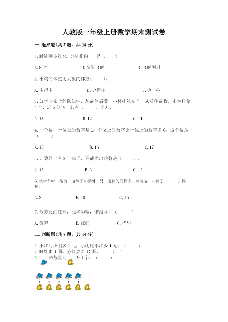 人教版一年级上册数学期末测试卷附答案（a卷）.docx