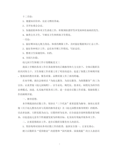 精编之幼儿园卫生保健工作计划模板范文.docx