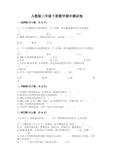 人教版三年级下册数学期中测试卷及参考答案【综合卷】.docx