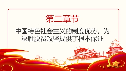 决胜脱贫攻坚全面建成小康社会精准脱贫扶贫PPT