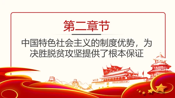 决胜脱贫攻坚全面建成小康社会精准脱贫扶贫PPT