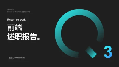 黑色前端技术人员岗前述职报告PPT模板