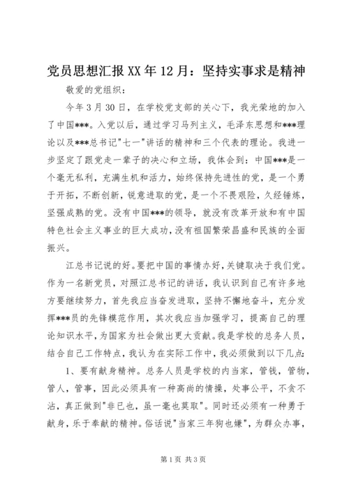 党员思想汇报某年12月：坚持实事求是精神.docx