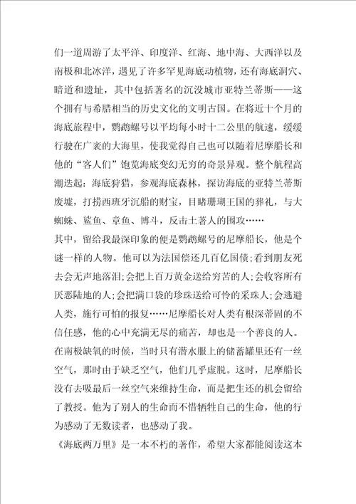 读海底两万里读后感范文5篇