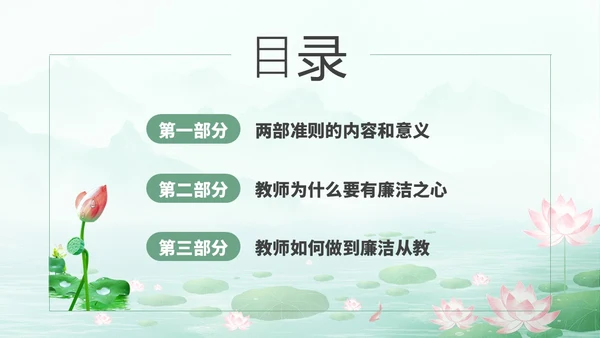 绿色水墨荷花清新文化党风廉政和师德师风教育主题党课ppt廉洁