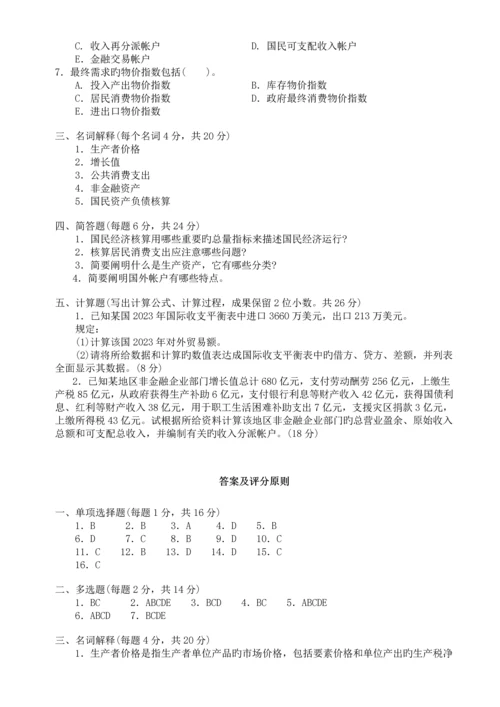 2023年第一学期开放本科期末考试会计学专业国民经济核算试题.docx