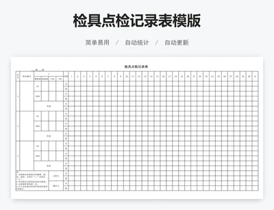 检具点检记录表模版