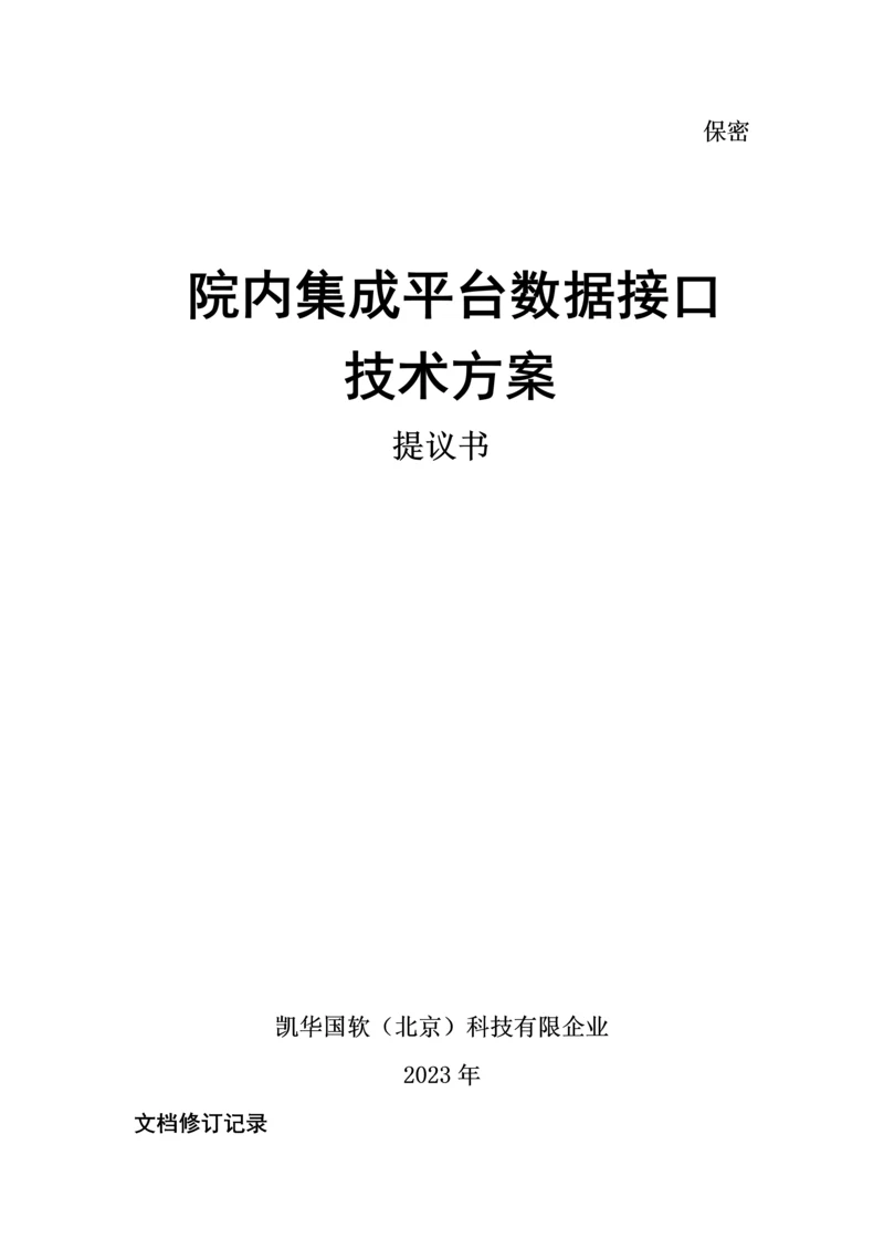 院内集成平台接口技术方案.docx