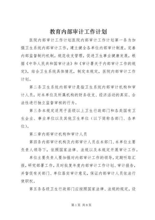 教育内部审计工作计划 (5).docx