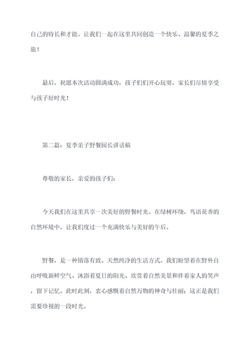 夏季亲子活动园长讲话稿