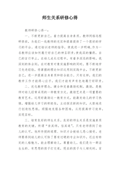 师生关系研修心得.docx