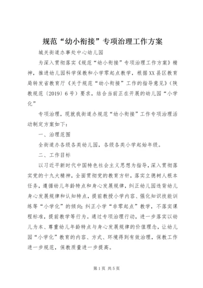 规范“幼小衔接”专项治理工作方案.docx