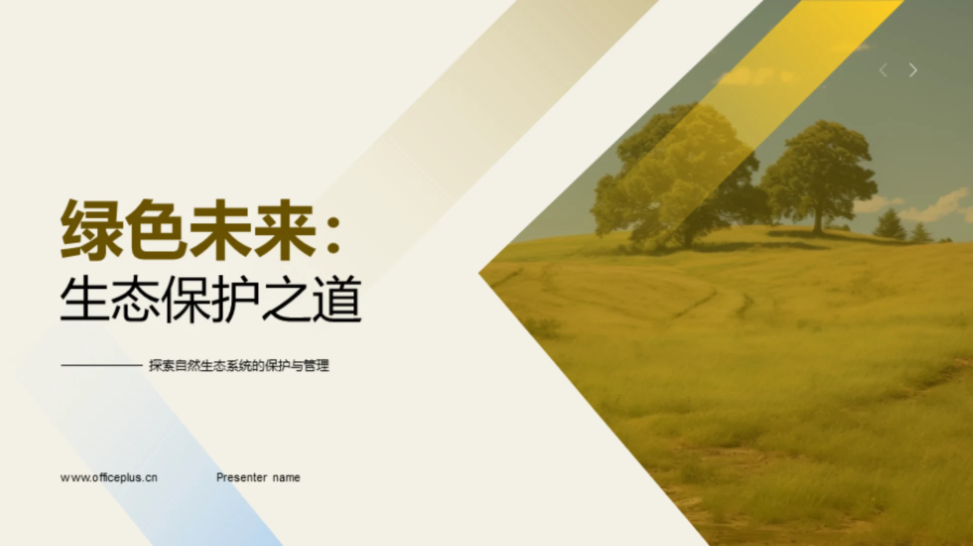 绿色未来:生态保护之道