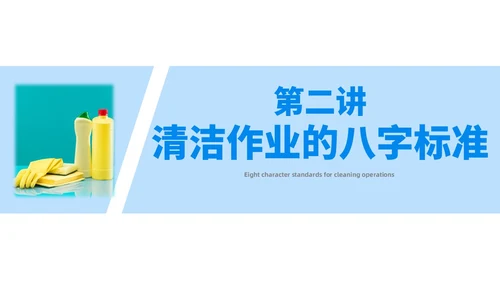 蓝色简约风保洁员安全专业知识培训保洁培训PPT模板