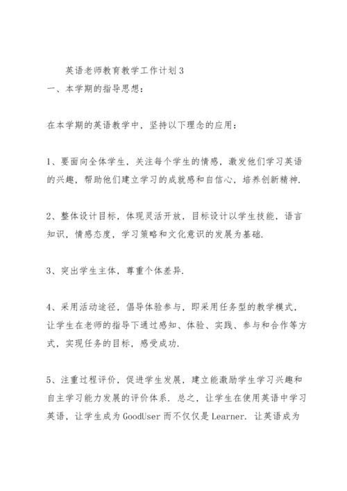 英语老师教育教学工作计划大全.docx