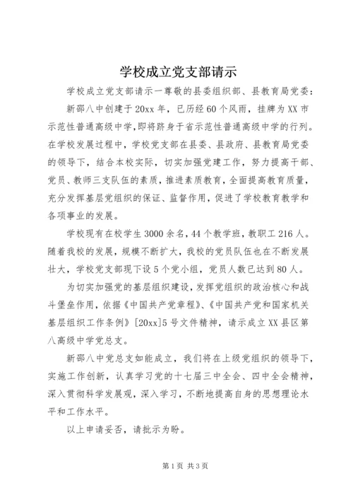 学校成立党支部请示.docx