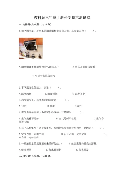 教科版三年级上册科学期末测试卷精品【达标题】.docx