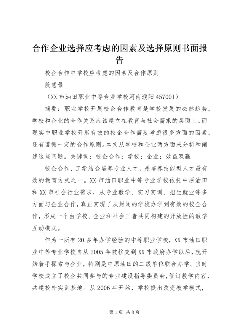 合作企业选择应考虑的因素及选择原则书面报告.docx