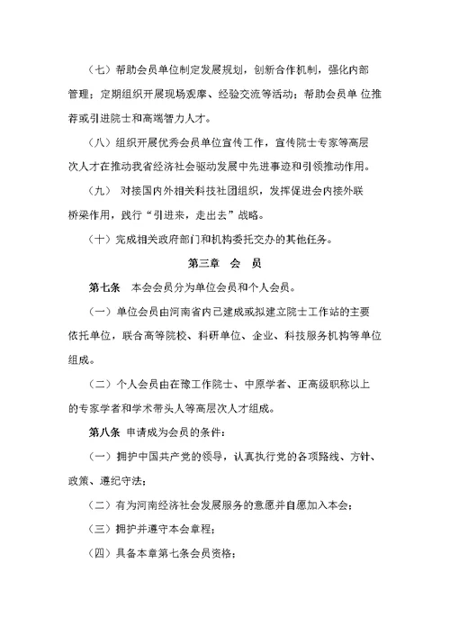 河南省院士专家工作促进会章程