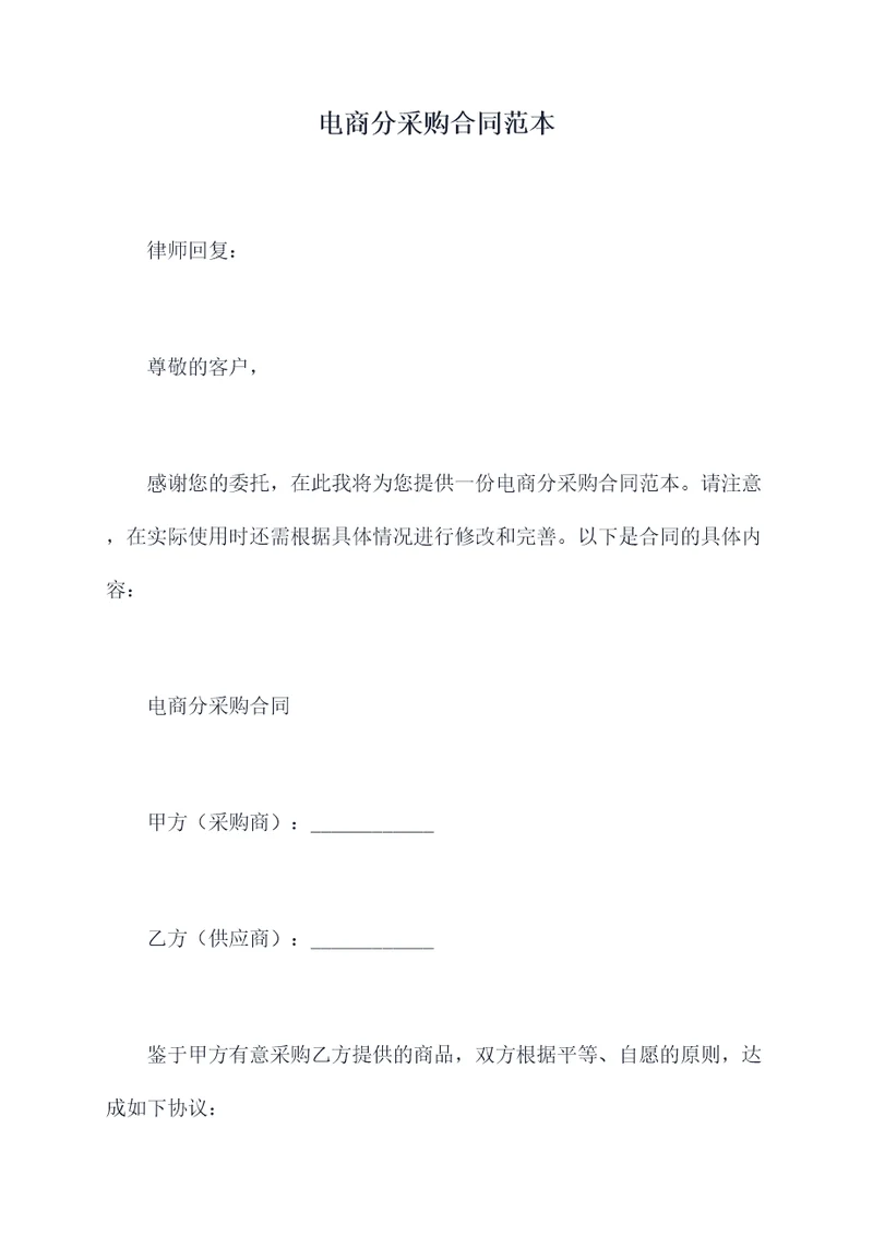电商分采购合同范本
