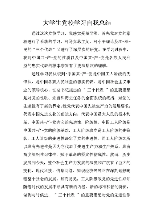 大学生党校学习自我总结