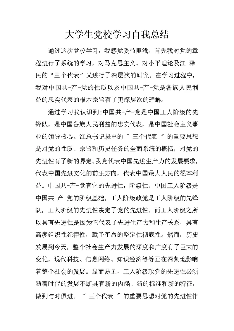 大学生党校学习自我总结