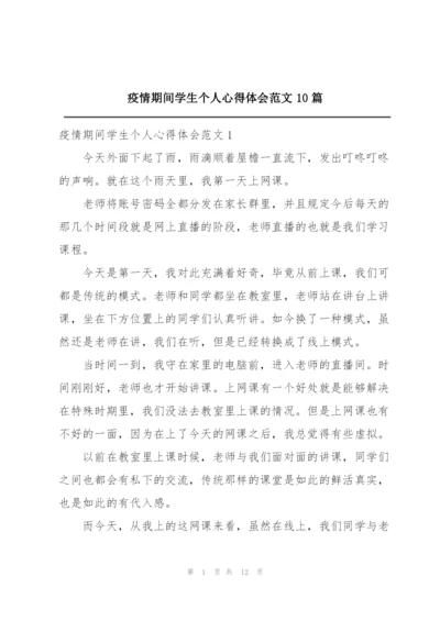 疫情期间学生个人心得体会范文10篇.docx