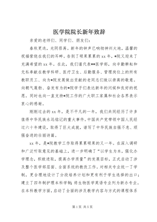 医学院院长新年致辞.docx