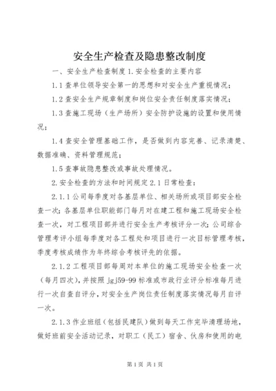 安全生产检查及隐患整改制度 (2).docx