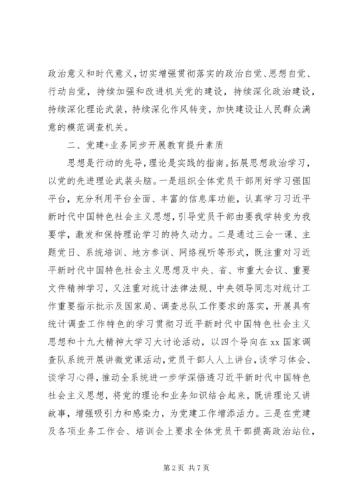 党的建设高质量-抓党建促融合以党的建设高质量推动调查事业高质量.docx