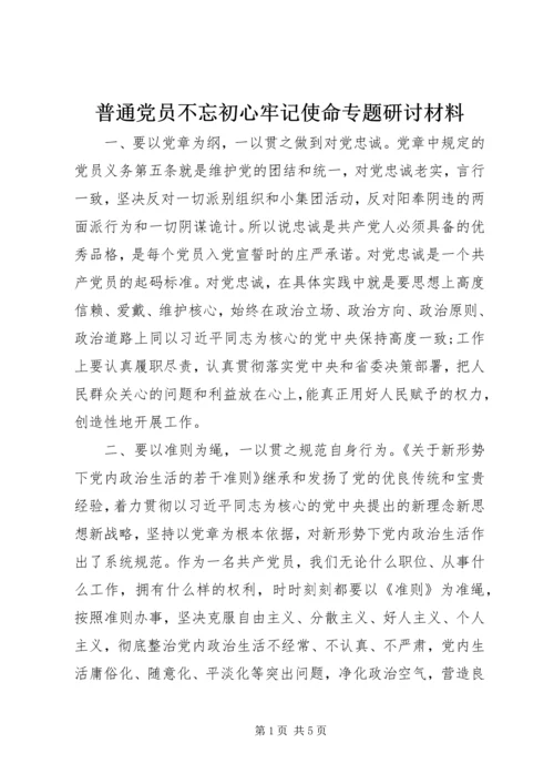 普通党员不忘初心牢记使命专题研讨材料.docx