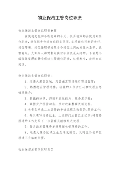 物业保洁主管岗位职责_2.docx