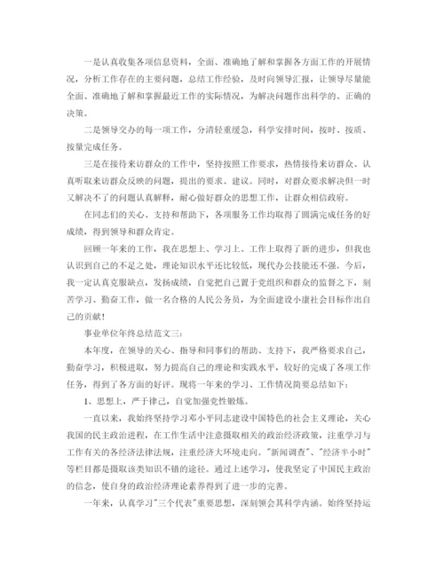精编之事业单位年终总结范文3篇.docx
