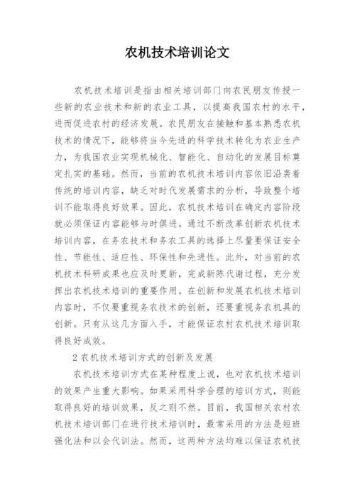 农机技术培训论文.docx