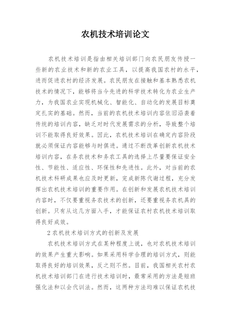农机技术培训论文.docx