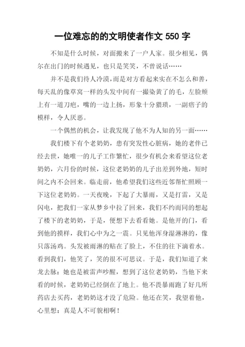 一位难忘的的文明使者作文550字.docx