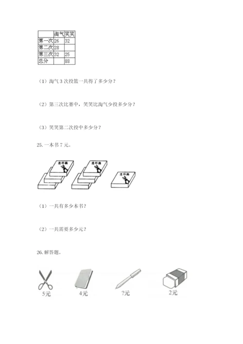 小学二年级数学应用题大全附参考答案【综合题】.docx