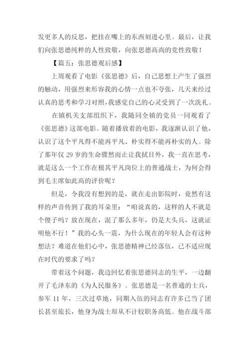 张思德观后感.docx