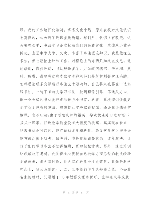 教师书法培训发言稿8篇.docx