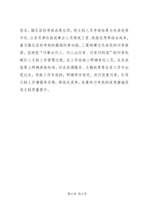 健全五大机制提高文秘队伍建设 (2).docx